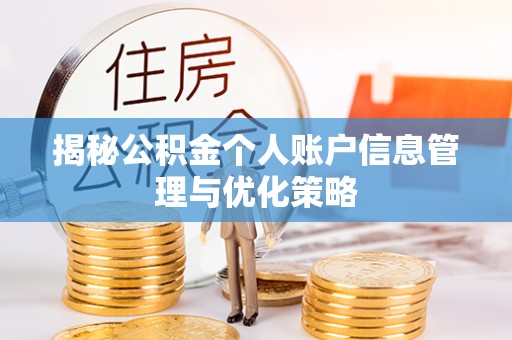 潞城揭秘公积金个人账户信息管理与优化策略