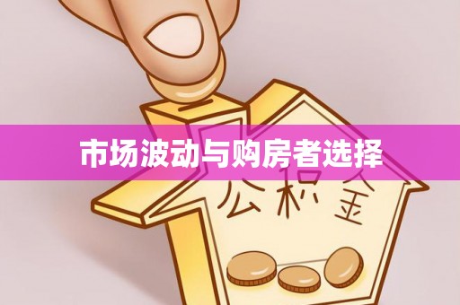 潞城市场波动与购房者选择