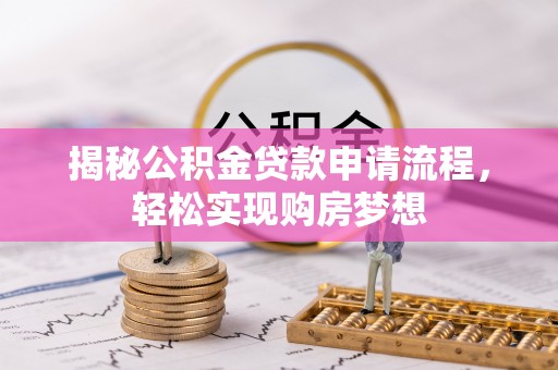 潞城揭秘公积金贷款申请流程，轻松实现购房梦想