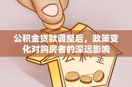 潞城公积金贷款调整后，政策变化对购房者的深远影响