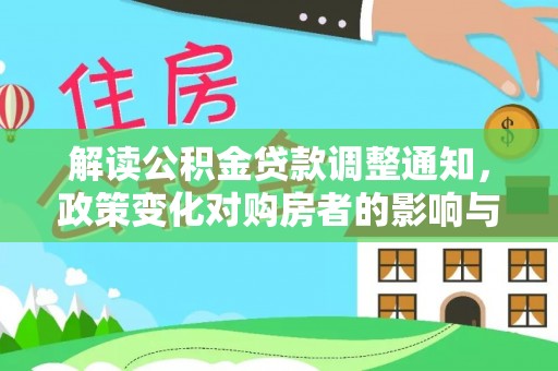潞城解读公积金贷款调整通知，政策变化对购房者的影响与机遇