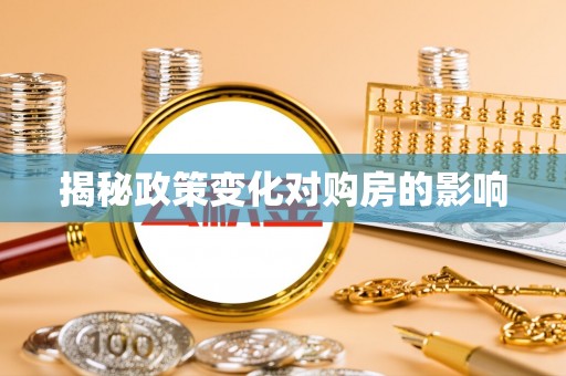 潞城揭秘政策变化对购房的影响