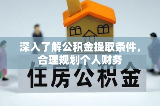 潞城深入了解公积金提取条件，合理规划个人财务