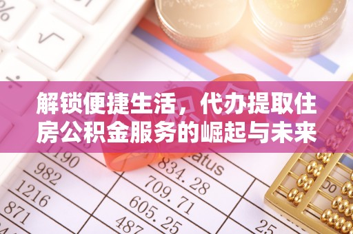 潞城解锁便捷生活，代办提取住房公积金服务的崛起与未来
