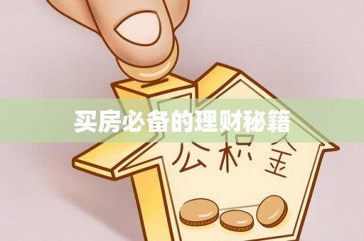 潞城买房必备的理财秘籍