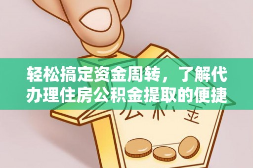 潞城轻松搞定资金周转，了解代办理住房公积金提取的便捷之道