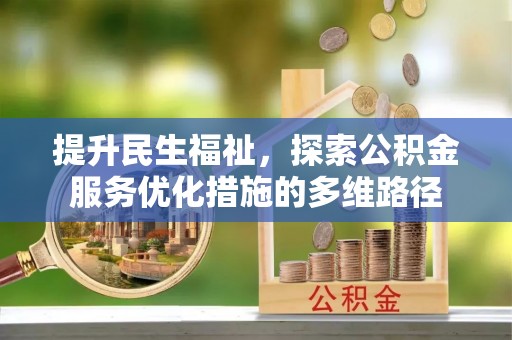 潞城提升民生福祉，探索公积金服务优化措施的多维路径