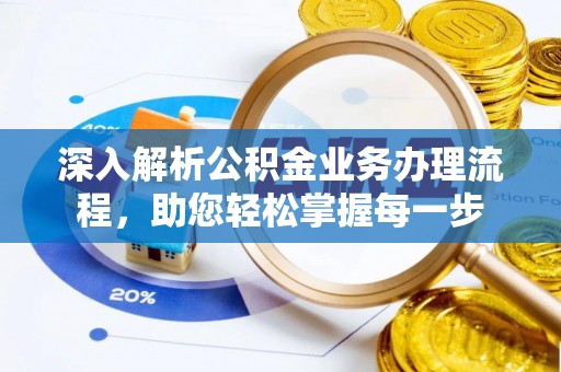 潞城深入解析公积金业务办理流程，助您轻松掌握每一步