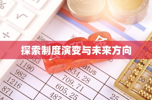 潞城探索制度演变与未来方向
