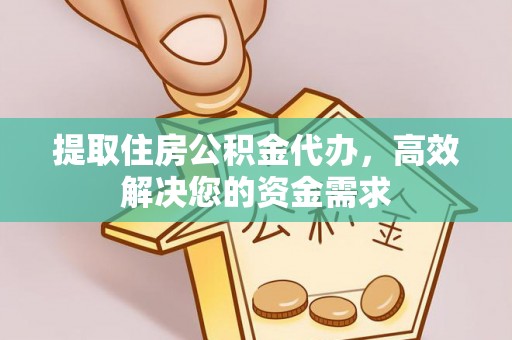潞城提取住房公积金代办，高效解决您的资金需求