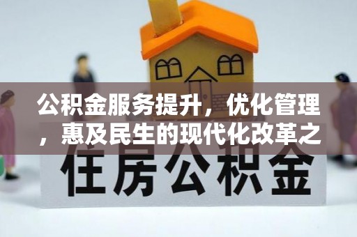 潞城公积金服务提升，优化管理，惠及民生的现代化改革之路