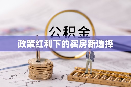 潞城政策红利下的买房新选择