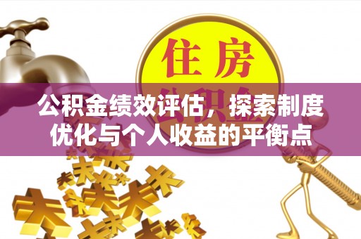 潞城公积金绩效评估，探索制度优化与个人收益的平衡点