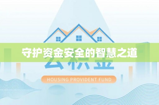 潞城守护资金安全的智慧之道
