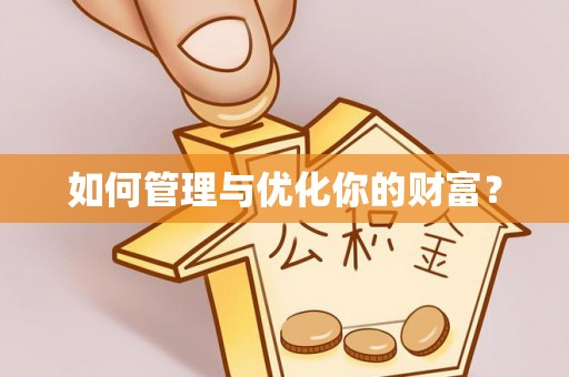潞城如何管理与优化你的财富？