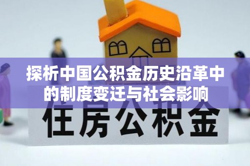 潞城探析中国公积金历史沿革中的制度变迁与社会影响