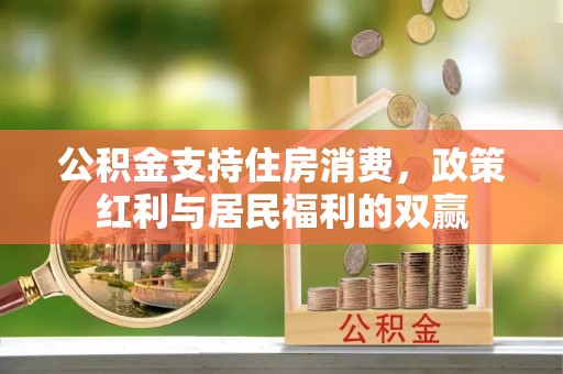 潞城公积金支持住房消费，政策红利与居民福利的双赢