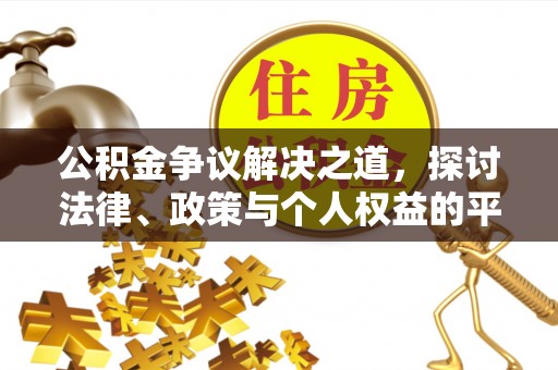 潞城公积金争议解决之道，探讨法律、政策与个人权益的平衡