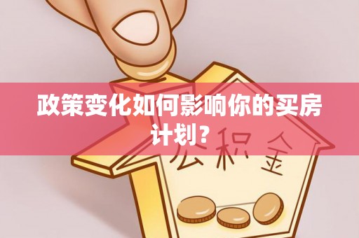 潞城政策变化如何影响你的买房计划？