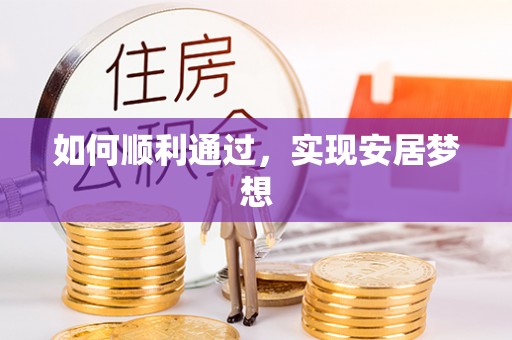 潞城如何顺利通过，实现安居梦想