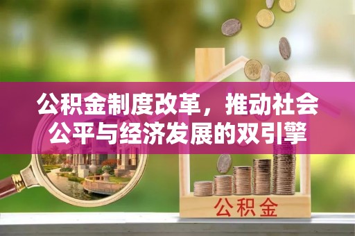 潞城公积金制度改革，推动社会公平与经济发展的双引擎