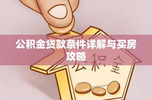 潞城公积金贷款条件详解与买房攻略