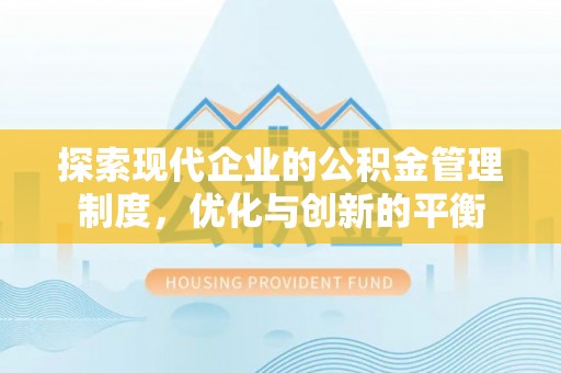 潞城探索现代企业的公积金管理制度，优化与创新的平衡