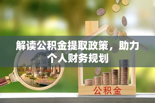 潞城解读公积金提取政策，助力个人财务规划