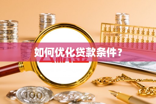 潞城如何优化贷款条件？