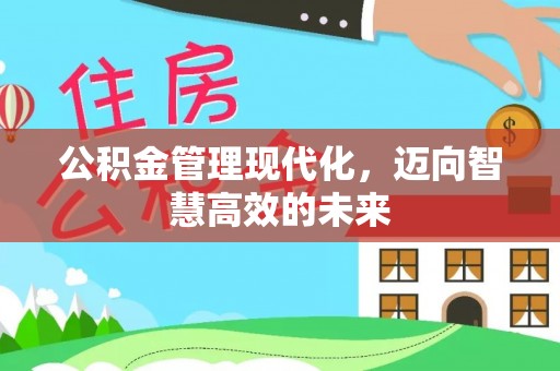 潞城公积金管理现代化，迈向智慧高效的未来