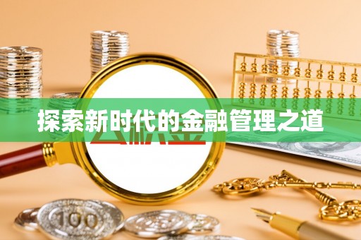 潞城探索新时代的金融管理之道