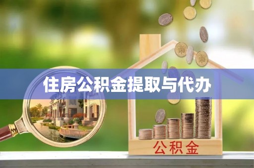 潞城住房公积金提取与代办