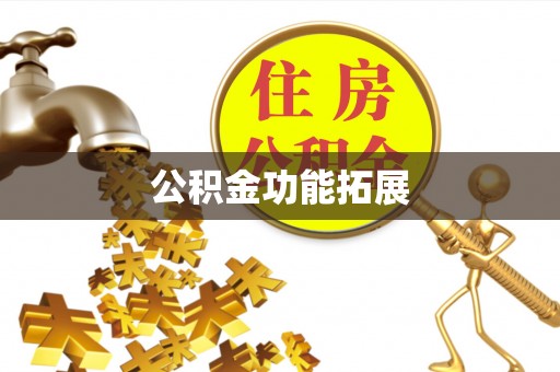 潞城公积金功能拓展