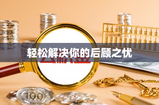 潞城轻松解决你的后顾之忧