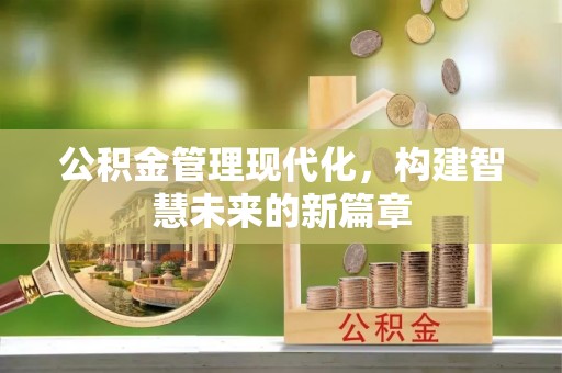 潞城公积金管理现代化，构建智慧未来的新篇章