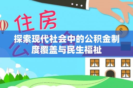 潞城探索现代社会中的公积金制度覆盖与民生福祉