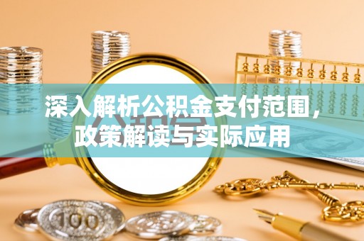 潞城深入解析公积金支付范围，政策解读与实际应用