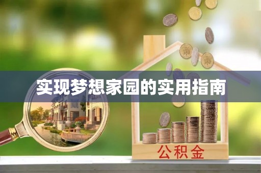 潞城实现梦想家园的实用指南