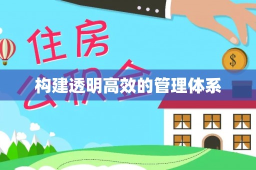 潞城构建透明高效的管理体系