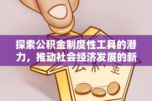 潞城探索公积金制度性工具的潜力，推动社会经济发展的新引擎