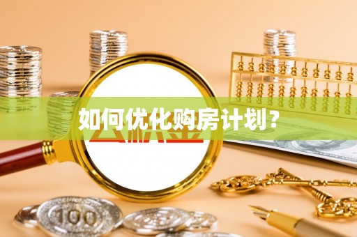 潞城如何优化购房计划？