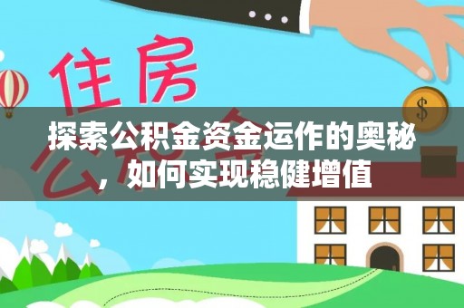 潞城探索公积金资金运作的奥秘，如何实现稳健增值