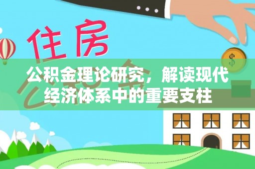 潞城公积金理论研究，解读现代经济体系中的重要支柱