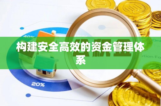潞城构建安全高效的资金管理体系