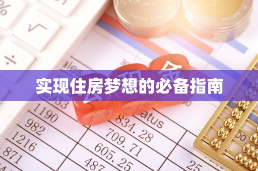 潞城实现住房梦想的必备指南