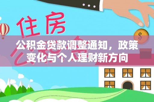 潞城公积金贷款调整通知，政策变化与个人理财新方向