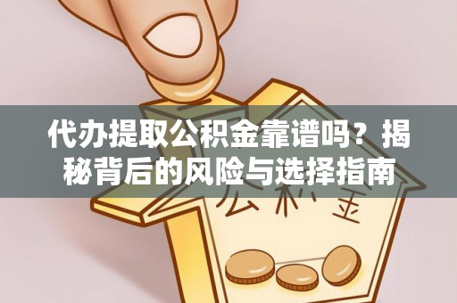 潞城代办提取公积金靠谱吗？揭秘背后的风险与选择指南