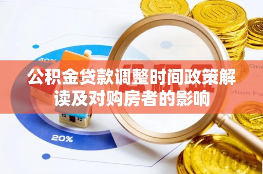 潞城公积金贷款调整时间政策解读及对购房者的影响