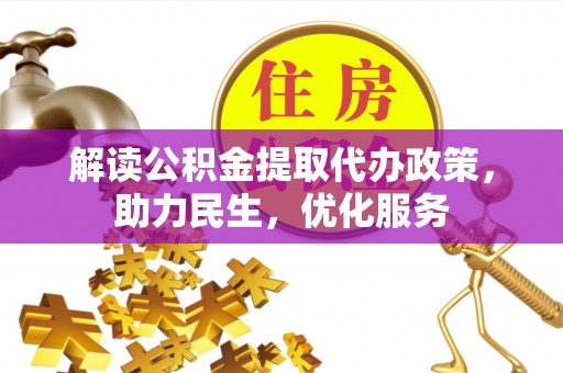 潞城解读公积金提取代办政策，助力民生，优化服务