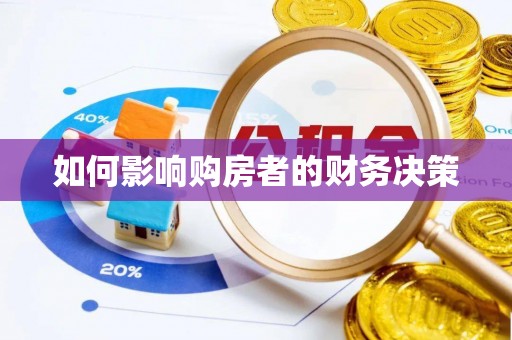 潞城如何影响购房者的财务决策